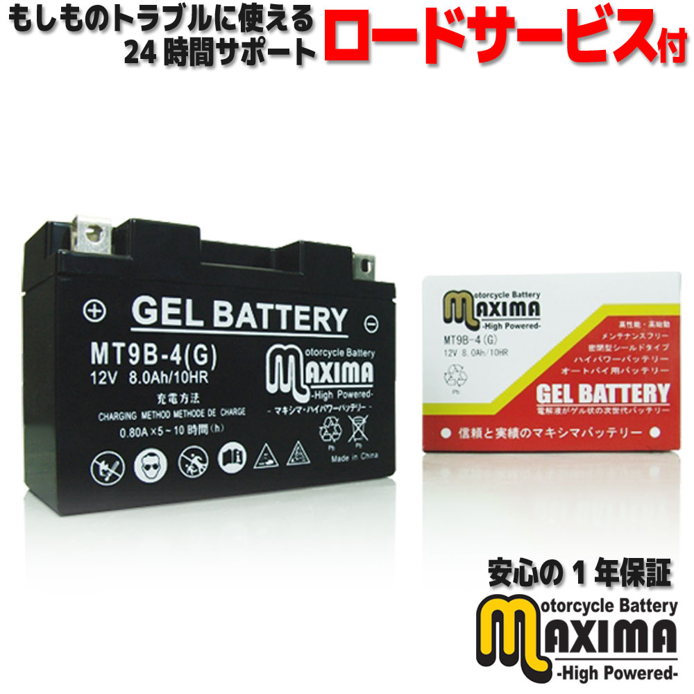 【充電済み】 すぐ使える ジェルバッテリー ジェル バイク バッテリー MT9B-4 【互換 GT9B-4 GT9B-4 FT9B-4 DT9B-4】 マジェスティC SG03J グランドマジェスティ250 SG15J グランドマジェスティ400 SH04J