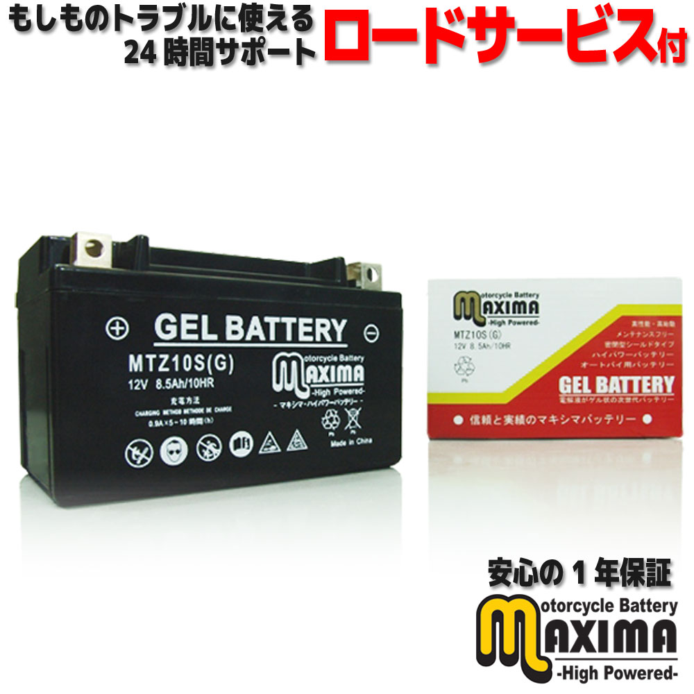 【充電済み】 すぐ使える ジェルバッテリー ジェル バイク バッテリー MTZ10S G 【互換 YTZ10S FTZ10S GTZ10S DTZ10S】 バイクバッテリー 充電済み 即用式 ジェルタイプ 横置き・横積みOK