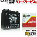 【充電済み】 すぐ使える ジェルバッテリー ジェル バイク バッテリー MB9L-X 【互換 YB9L-B GM9Z-3B FB9L-B DB9L-B】 VFR400R NC21 Reble レブル MC13 ～90/2 VFR400R NC24