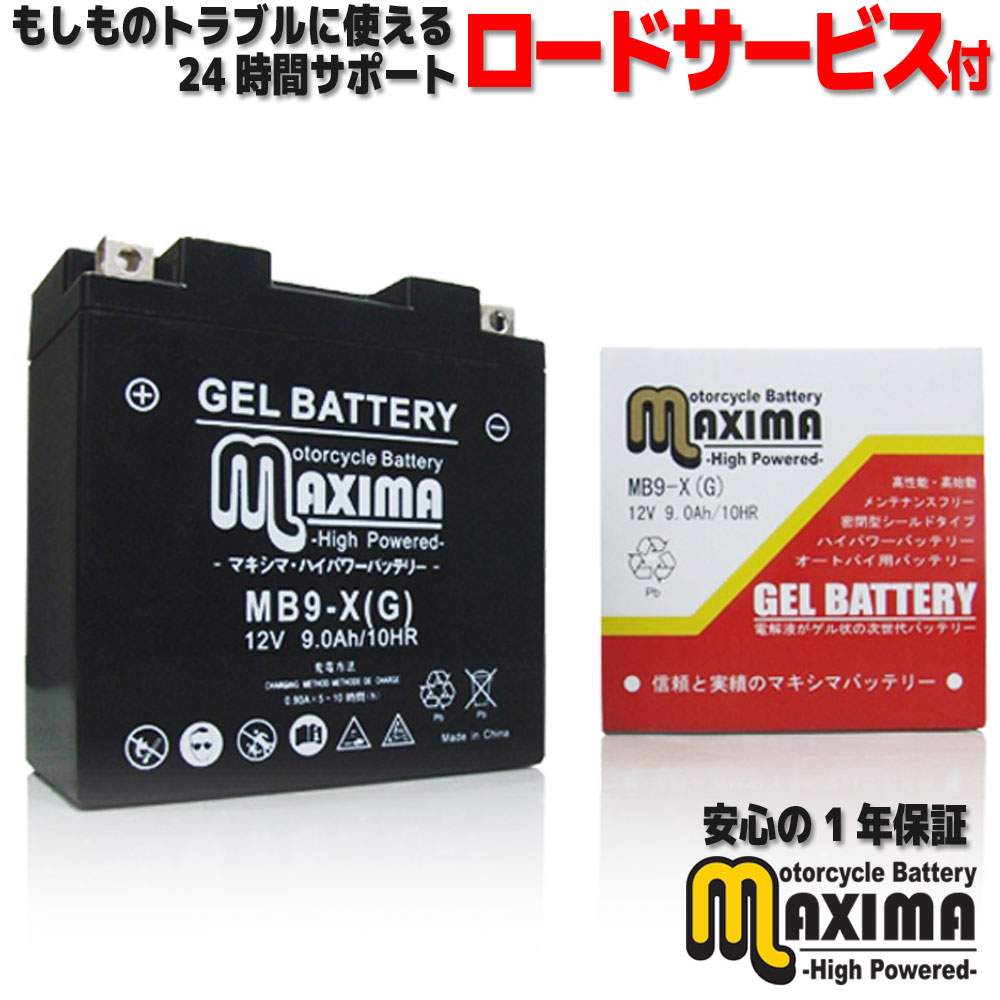 【充電済み】 すぐ使える ジェルバッテリー ジェル バイク バッテリー MB9-X 【互換 YB9-B 12N9-4B-1 GM9Z-4B FB9-B BX9-4B DB9-B】 スペイシー JF02 シルクロード L250S シルクロードCT250 L250S XL125R 1985～