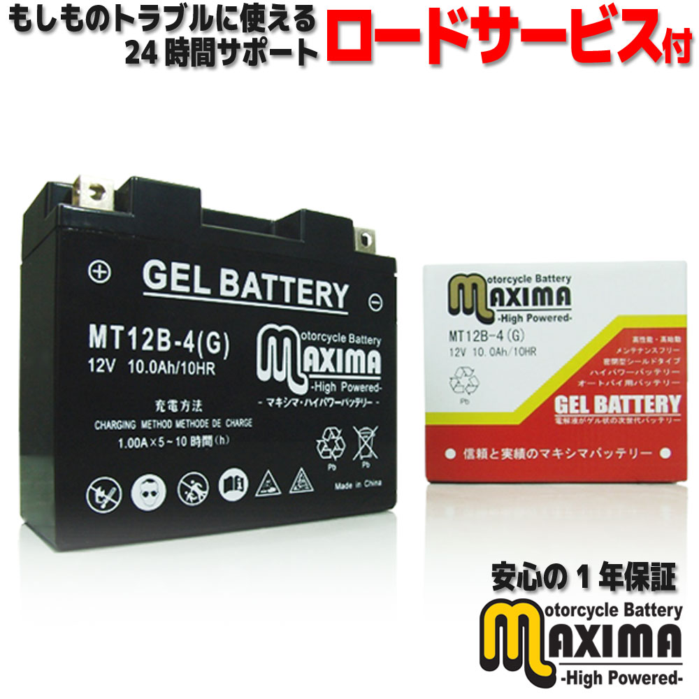 【充電済み】 すぐ使える ジェルバッテリー ジェル バイク バッテリー MT12B-4 G 【互換 YT12B-BS GT12B-4 FT12B-4 DT12B-4】 バイクバッテリー 充電済み 即用式 ジェルタイプ 横置き・横積みOK