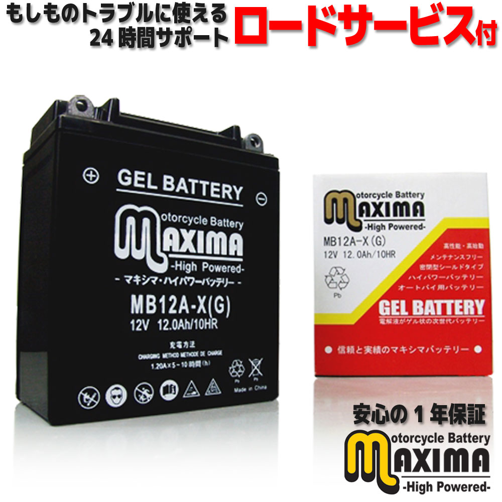  すぐ使える ジェルバッテリー ジェル バイク バッテリー MB12A-X  CB360T CM250T スーパーホーク250 CB250D MC03 ホーク2 CB250T バブ2 ホーク3 CB250N