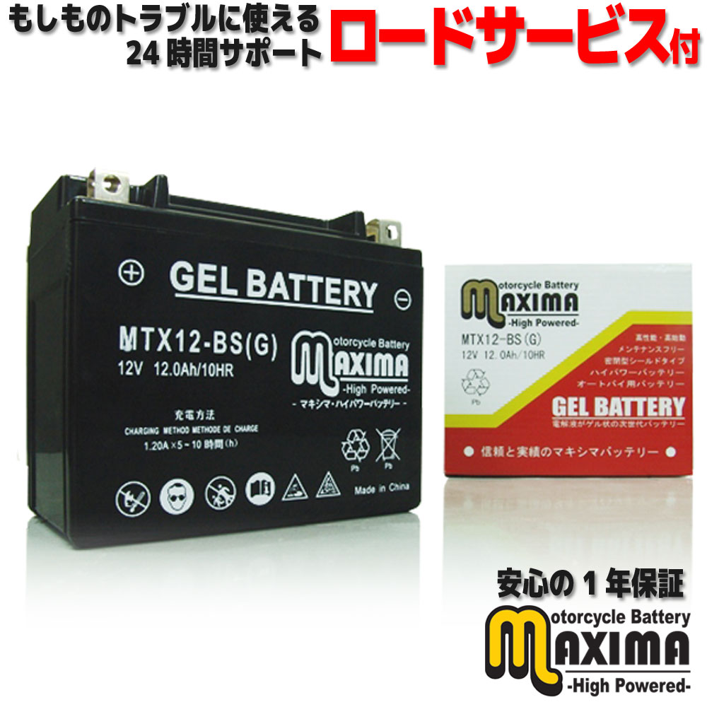 【充電済み】 すぐ使える ジェルバッテリー ジェル バイク バッテリー MTX12-BS(G) 【互換 YTX12-BS GTX12-BS FTX12-BS DTX12-BS】 GSX-R750R GR7BC GR79C SV650S グース350