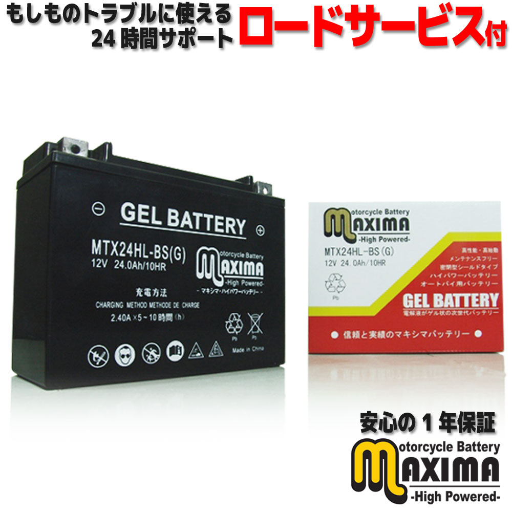 【充電済み】 すぐ使える ジェルバッテリー ジェル バイク バッテリー MTX24HL-BS G 【互換 YTX24HL-BS 66010-82B】 バイクバッテリー 充電済み 即用式 ジェルタイプ 横置き・横積みOK