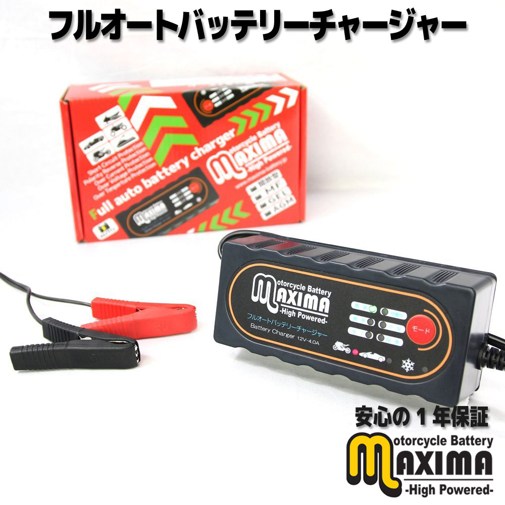 マキシマバッテリーチャージャー 保証付 12V フルオートバッテリー充電器 チャージャー 自動車・バイク、オートバイに使用可！