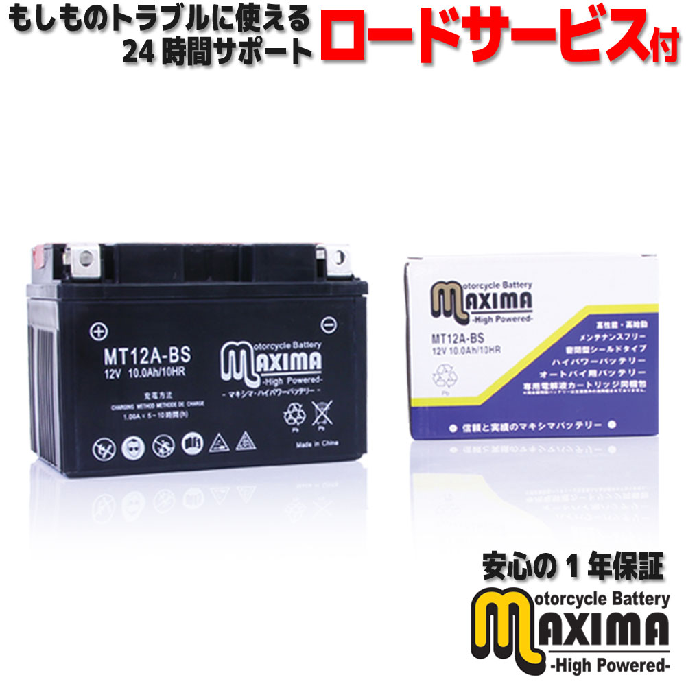 【選べる液入れ初期充電】 メンテナンスフリー バイク用バッテリー ロードサービス付 MF バイク バッテリー MT12A-BS 【互換 YT12A-BS FT12A-BS DT12A DT12A-BS】 EPSILON250 Ninja 400 ER-6n ニンジャ650 Ninja1000 Z1000 KAWASAKI