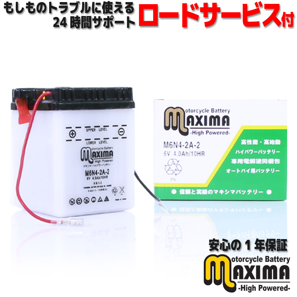 【液付属】 ロードサービス付 開放型 バイク バッテリー(6V) M6N4-2A-2 【互換 6N4-2A-2】 GR50 RX50スペシャル RZ50 YB50 YSR50 タウンメイト チャッピィ トレール ニュースメイト