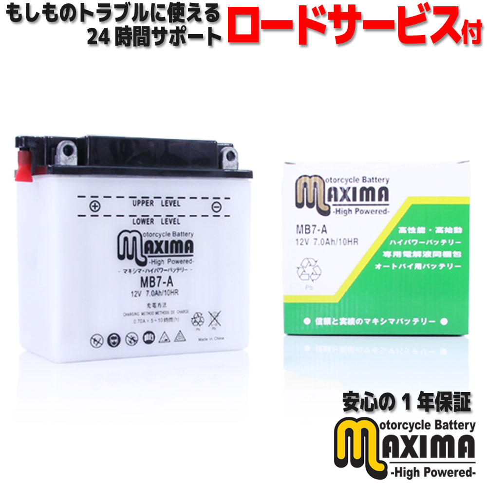 【液付属】 ロードサービス付 開放型 バイク バッテリー MB7-A 【互換 YB7-A 12N7-4A GM7Z-4A FB7-A】 バイクバッテリー 充電済み 即用式 ジェルタイプ 横置き 横積みOK