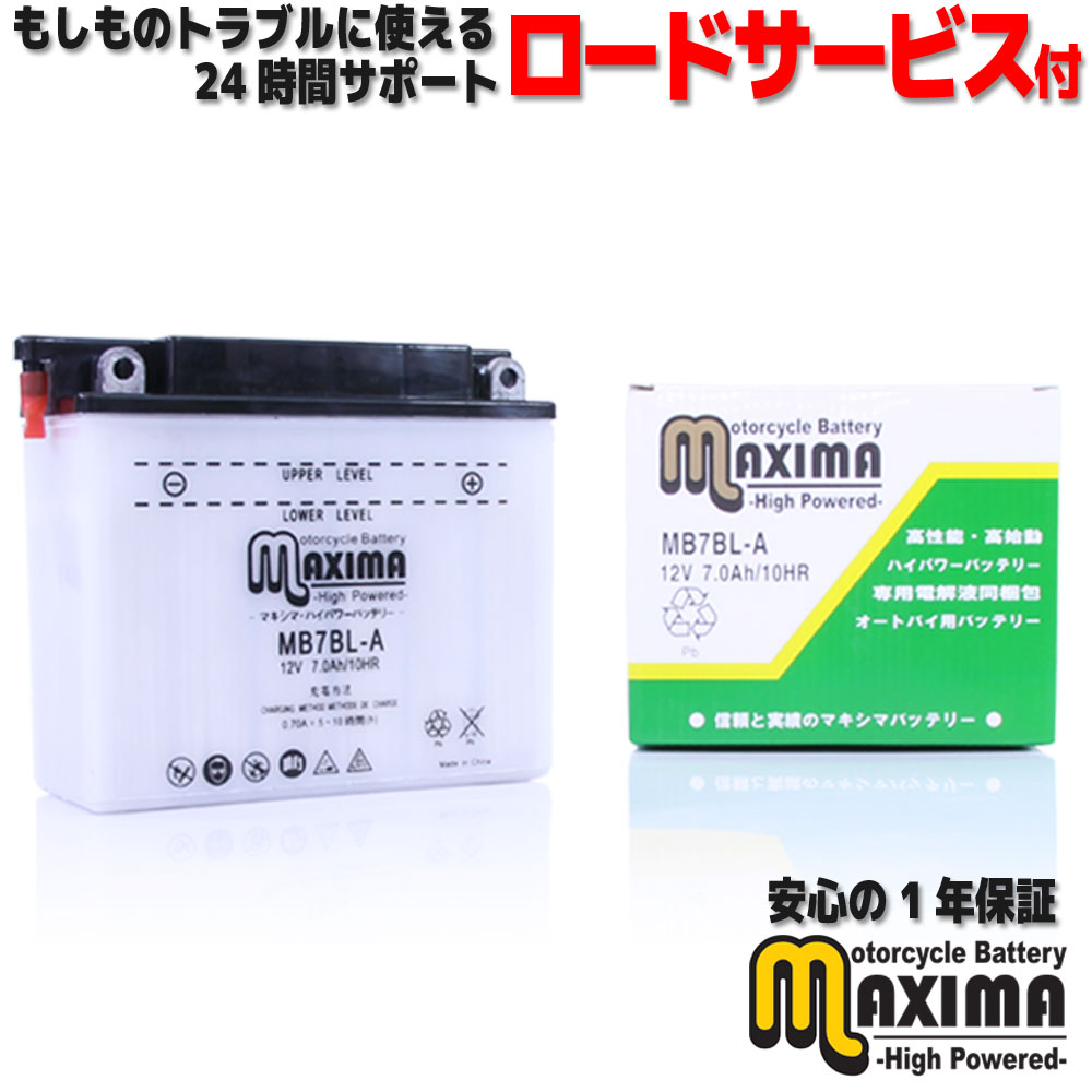 【液付属】 ロードサービス付 開放型 バイク バッテリー MB7BL-A 【互換 YB7BL-A 12N7B-3A】 MVX250F