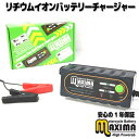 マキシマバッテリーチャージャー 保証付 12V リチウムイオンバッテリー専用充電器 チャージャー バイク オートバイに使用可！