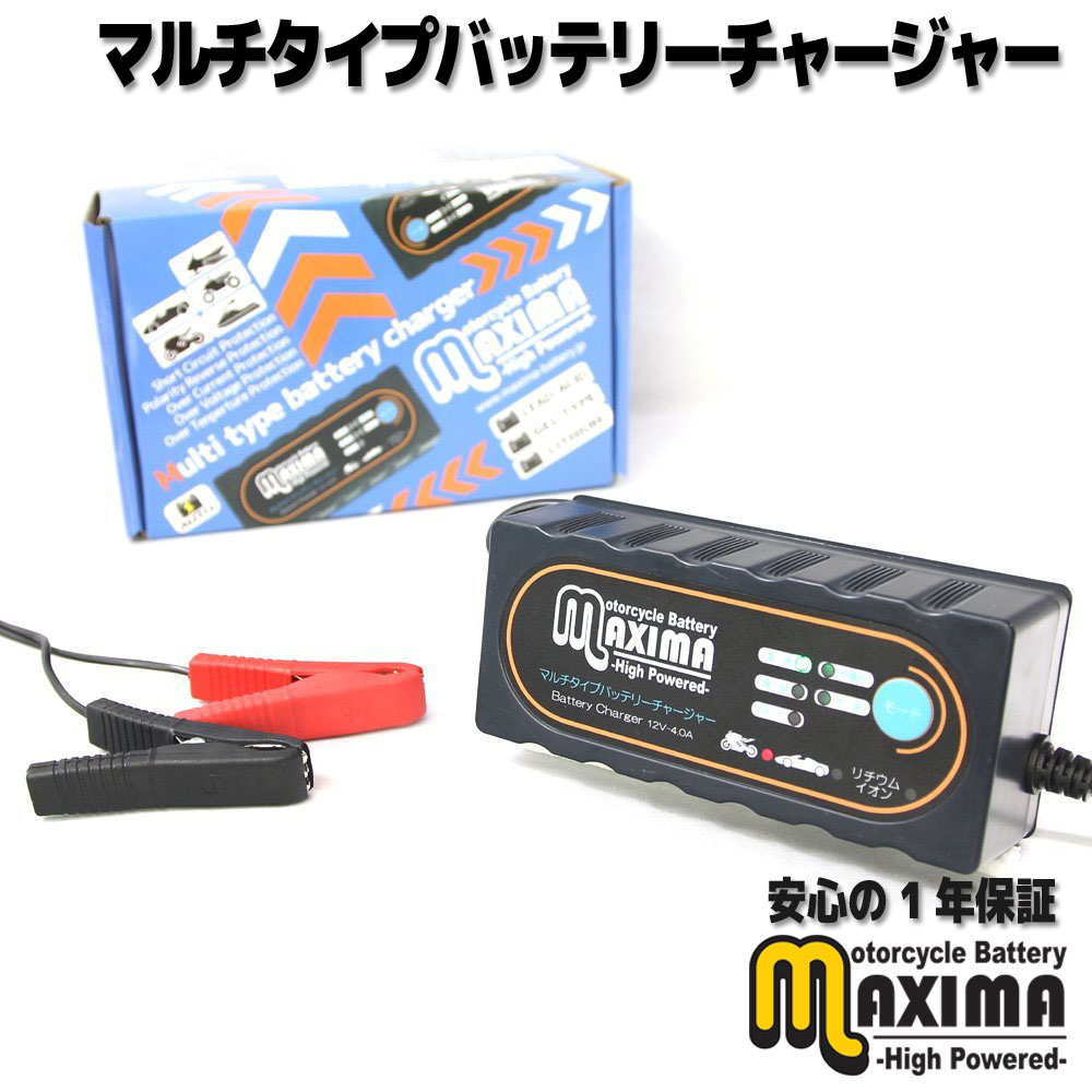 マキシマバッテリーチャージャー 保証付 12V マルチタイプバッテリー充電器 チャージャー 自動車・バイク、オートバイに使用可！