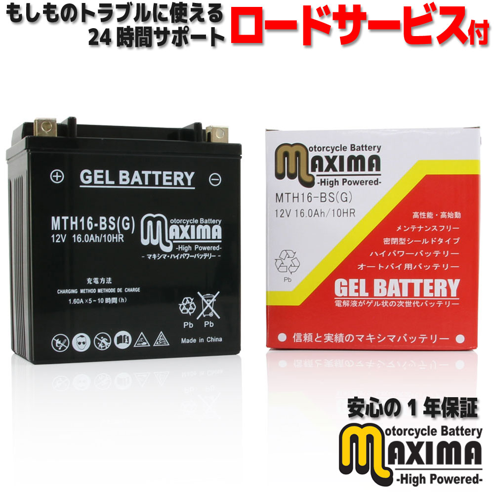  すぐ使える ジェルバッテリー ジェルタイプ バイクバッテリー MTH16-BS(G)  KAWASAKI カワサキ バルカン1500クラシック VULCAN1500 Classic VNT50D VNT50J VN2000 VNW00A