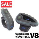 \お買い物マラソンSALE/ インカム 最大1200m 5人同時通話可能 ハンドル用リモコン付属 Bluetooth対応 V8 1台 日本語説明書付 バイク ツ...