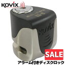 商品名■KOVIX アラーム付きディスクロック KS-6 ステンレスカラー商品説明■アラーム付きディスクロックとしては世界最小・最軽量の商品となります。※弊社独自調べ（2017年8月現在）■小さく軽いので場所も取らず、持ち運びにもとても便利です。■車体を動かす等の振動を感知すると120dBの大音量ピアスアラーム音が鳴り、愛車の盗難やイタズラ防止に威力を発揮します。■ブレーキディスクに取り付けてキーシンダーを押し込むだけ。ワンプッシュで簡単にロック出来ます。■アラームはON/OFF切り替え可能なので、移動中などアラームをOFFにしたい時、振動によるアラームの誤作動を防止できますので、気が緩みがちなお出掛け先への持ち出しも可能となっています。■アラームユニットは付属のUSBケーブルで充電可能なので、電池交換等の煩わしさが無く経済的です。■1回の充電で約3ヶ月作動します。（※アラームの作動回数等によって変化します）■屋外での使用に充分耐えられる防水仕様、特殊な表面処理を施す事で高級感のある仕上がりとなっています。取り扱い方法【ON/OFF切り替え方法】■ディスクロック本体のロックボタンを押し込む毎にON/OFFが切り替わります。■アラームがONの場合・・・施錠した時に作動音が「ピッ」と鳴ります。■アラームがOFFの場合・・・施錠した時に作動音が「ピピッ」と鳴ります。■※セキュリティー作動後の解除方法は、ロックを解除し開錠してください。開錠する事でアラームが停止します。【充電方法】1.ディスクロック本体、ディスクインサート部のボルトがありますので付属の六角レンチで取り外します。2.ボルトを外すとアラームユニットが外れます。3.取り外したアラームユニットの防水カバーを取り外し、USBコネクターにケーブルを取り付け充電します。※防水カバーは紛失しないようにして下さい。4.USBケーブルにて充電を開始すると青いLEDランプが点灯いたします。5.LEDが消灯すると充電は完了です。アラームユニットを取り付けて下さい。※アラームユニットをお取り付けの際は、防水カバーの付け忘れにご注意下さい。商品サイズ■ロックピン径：約5.5mm■長さ：約50.6mm■ディスクインサート幅：約8mm■幅：約41.45mm■高さ：約52.9mm■本体重量：約270g※若干の寸法誤差はご了承願います。商品セット内容■ディスクロック本体×1■専用キー×3■六角レンチ×1■USB充電ケーブル×1■説明書(英文)×1注意事項■保証書は有りません。■ご利用のオートバイのブレーキディスクサイズをご確認くださいますようお願い致します。梱包サイズ■荷物のサイズは60です。