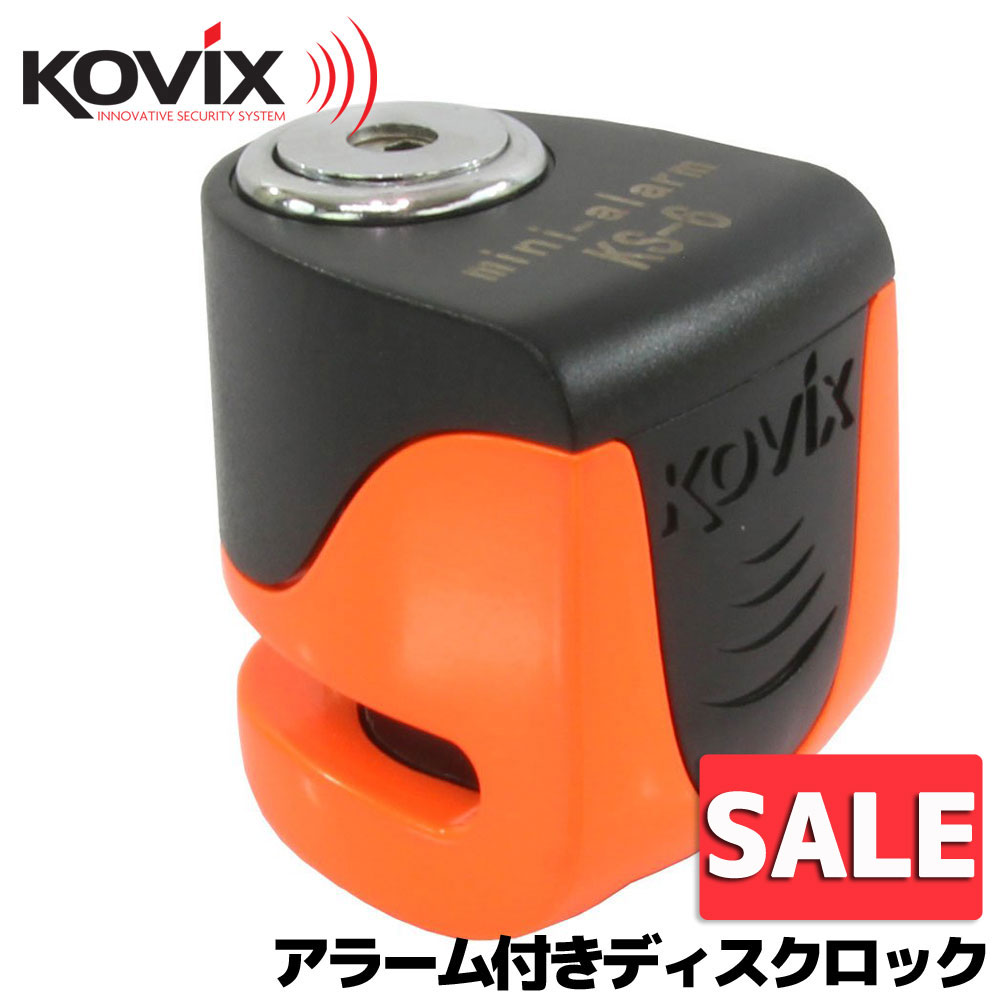 ★セール KOVIX(コビックス) 世界最小 最軽量 USB充電機能搭載 大音量アラーム付き セキュリティ ブレーキディスクロック KS-6(カラー:蛍光オレンジ)