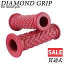 \スーパーセール/ダイヤモンドグリッド 22.2mm 貫通 クラシック レッド 汎用 ハンドル グリップ バイク オートバイ パーツ カスタム 交換 補修