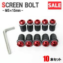 \お買い物マラソンSALE/スクリーンボルト レッド M5 5mm 15mm 10個セット スクリーンナット ウェルナット カウル バイク オートバイ 外装 部...