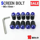 \お買い物マラソンSALE/ スクリーンボルト ブルー M5 5mm 15mm 10個セット スクリーンナット ウェルナット カウル バイク オートバイ 外装 ...