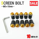 \お買い物マラソンSALE/スクリーンボルト ゴールド M5 5mm 15mm 10個セット スクリーンナット ウェルナット カウル バイク オートバイ 外装 ...