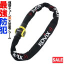 \お買い物マラソンSALE/KOVIX チェーンロック アラーム内蔵 120db 大音量 頑丈 極太 盗難防止 セキュリティ 振動感知 防犯 地球ロック KCL...