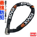 \お買い物マラソンSALE/KOVIX チェーンロック アラーム内蔵 120db 大音量 頑丈 極太 盗難防止 セキュリティ 振動感知 防犯 地球ロック KCL...
