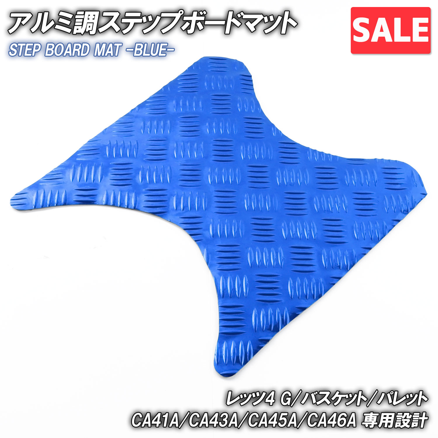 ＼お買い物マラソンSALE／アルミ調 ステップマット スズキ レッツ4 G/バスケット/パレット CA41A CA43A CA45A CA46A ブルー メッキ バイク ゴムマット カスタム パーツ