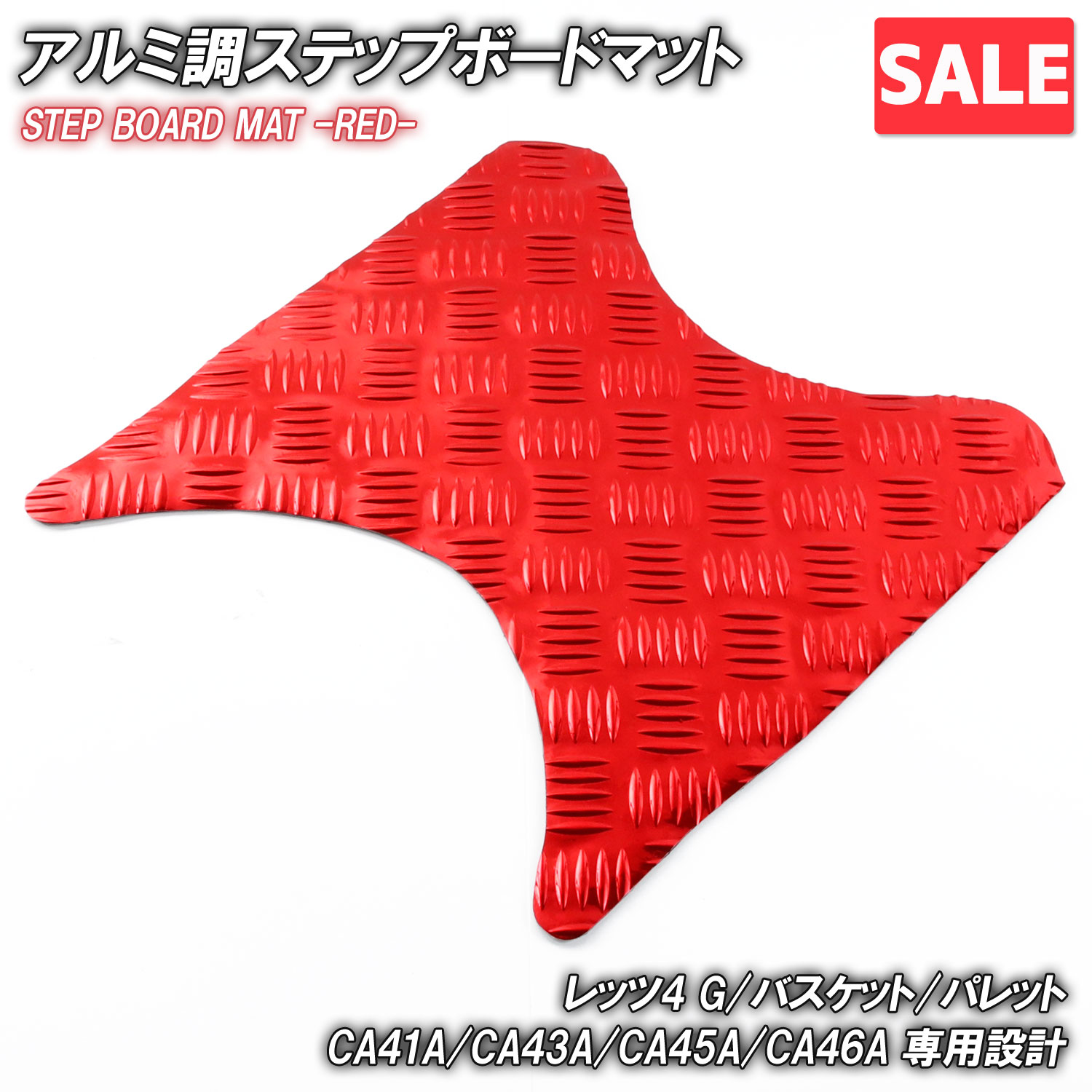 ＼お買い物マラソンSALE／ アルミ調 ステップマット スズキ レッツ4 G/バスケット/パレット CA41A CA43A CA45A CA46A レッド メッキ バイク ゴムマット カスタム パーツ