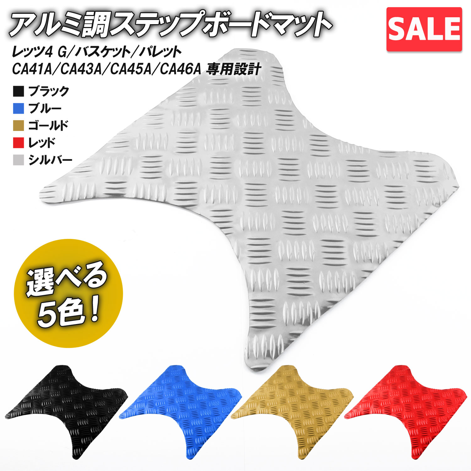 ＼お買い物マラソンSALE／ アルミ調 ステップマット スズキ レッツ4 G/バスケット/パレット CA41A CA43A CA45A CA46A ブラック ブルー ゴールド レッド シルバー メッキ バイク ステップボード カスタム