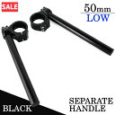 \お買い物マラソンSALE/角度調整付 セパレートハンドル 50mm 50パイ LOWタイプ 22.2mm セパハン キット ブラック 黒 アルミ削り出し バイク オートバイ ハンドル 交換 カスタム 汎用