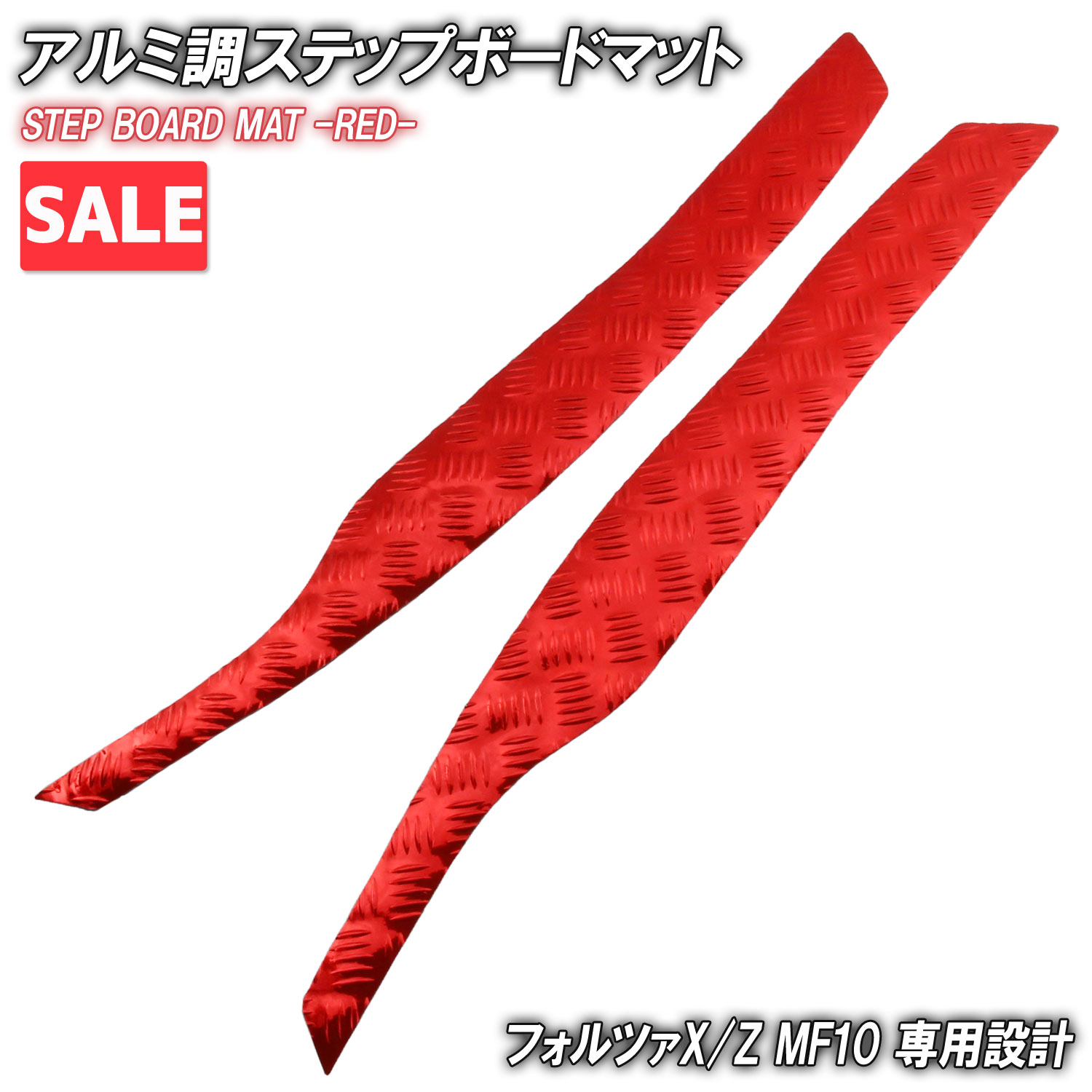＼お買い物マラソンSALE／アルミ調 ステップマット ホンダ フォルツァX/Z MF10 レッド バイク ゴムマット ステップボード 交換 カスタム パーツ ラバー製 フロアマット フォルツァ250 FORZA X Z フロアマット 補修 簡単取り付け 足元 メッキ ステップ ペダル