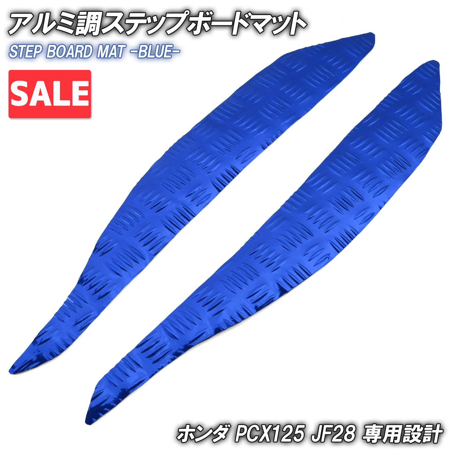 ＼お買い物マラソンSALE／ アルミ調 ステップマット ホンダ PCX125 JF28 ブルー バイク ゴムマット ステップボード 交換 カスタム パーツ 補修 初期型 防水 ラバー製 フロアマット フット 簡単取り付け 足元 ステップ ペダル 車種専用