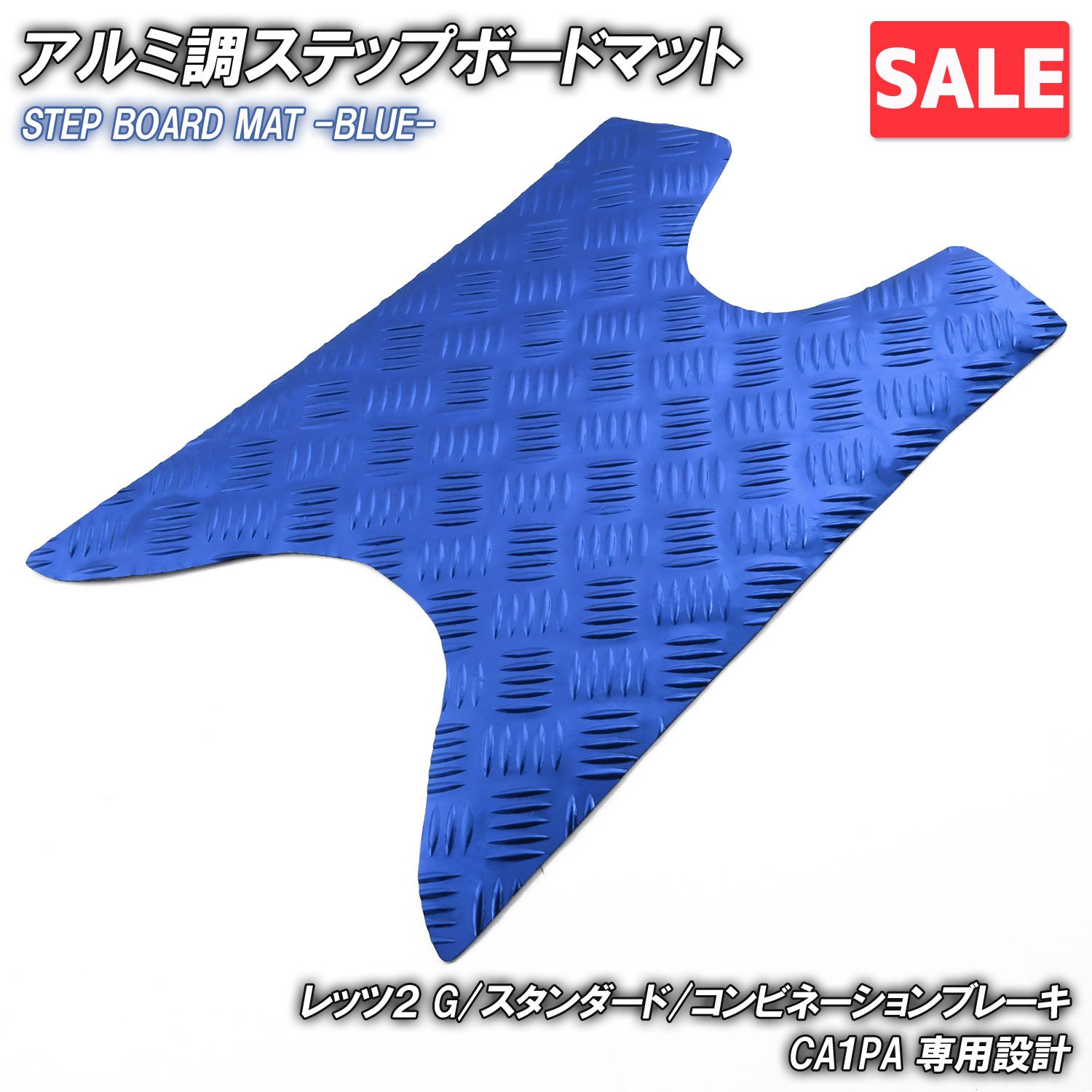 ＼お買い物マラソンSALE／ アルミ調 ステップマット スズキ レッツ2 G/スタンダード/コンビネーションブレーキ CA1PA ブルー メッキ バイク ゴムマット ステップボード 交換 カスタム
