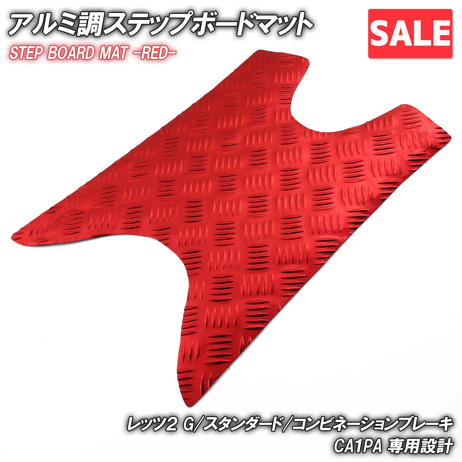 ＼お買い物マラソンSALE／ アルミ調 ステップマット スズキ レッツ2 G/スタンダード/コンビネーションブレーキ CA1PA レッド メッキ バイク ゴムマット ステップボード 交換 カスタム