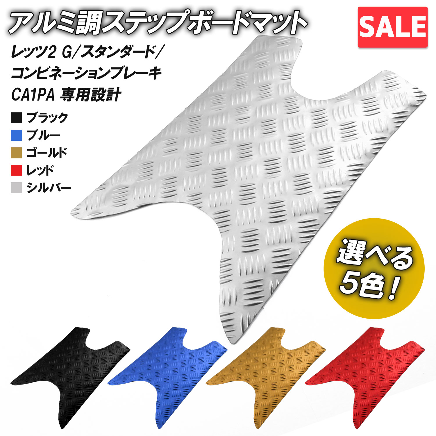 ＼お買い物マラソンSALE／アルミ調 ステップマット スズキ レッツ2 G/スタンダード/コンビネーションブレーキ CA1PA ブラック ブルー ゴールド レッド シルバー メッキ ステップボード