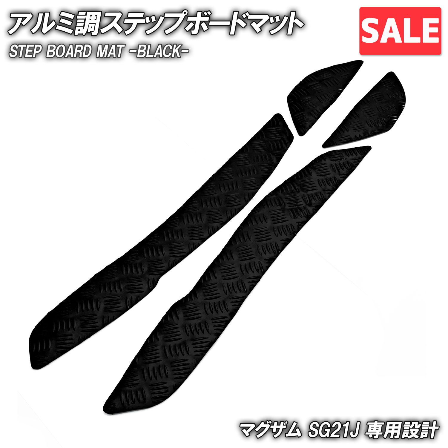＼セール開催中／ アルミ調 ステップマット ヤマハ マグザム SG21J ブラック メッキ バイク ゴムマット ステップボード 交換 カスタム パーツ 補修
