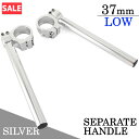 \お買い物マラソンSALE/ 角度調整付 セパレートハンドル 37mm 37パイ LOWタイプ 22.2mm セパハン キット シルバー 銀 アルミ削り出し バイク オートバイ ハンドル 交換 カスタム 汎用
