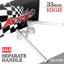 \お買い物マラソンSALE/汎用 セパレートハンドル 33mm 33パイ セパハン キット シルバー 銀 角度調整付 HIGHタイプ 22.2mm ホークCB250T スーパーホーク GB250クラブマン CB250RS CB250RSZ CBX250RS CB400T CB400T REBEL CB400Four CB350F73 CX500 RZ125 TZR125