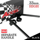 \お買い物マラソンSALE/ 汎用 33パイ 33mm セパハン キット ブラック 角度調整 HIGHタイプ XS250 XS400 NZ250/S GSX250E GSX250F GSX400E GSX400T GSX400F GT250 GT380 バンバン200 Z250FS Z250FT