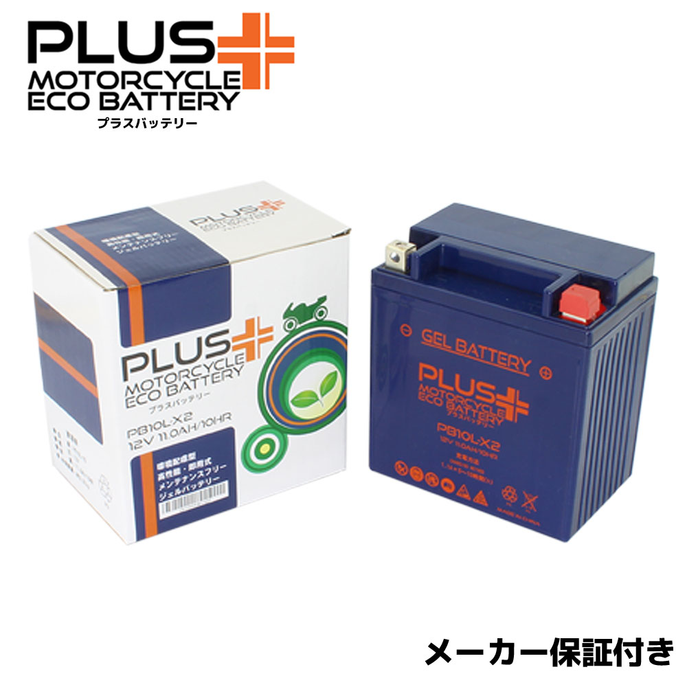 【充電済み】 すぐ使える ジェルバッテリー PB10L-X2 (互換性:YB10L-A YB10L-A2 YB10L-B2 GM10Z-3A GM10Z-3B-2 FB10L-A2 FB10L-B2) CBR750 スーパーエアロ RC27 FZ250 PHAZER 1HX 1YL 2EJ FZR250 2KR 3HX FZR250R 3LN3 3LN6 ビラーゴ250 CZ150R YD125