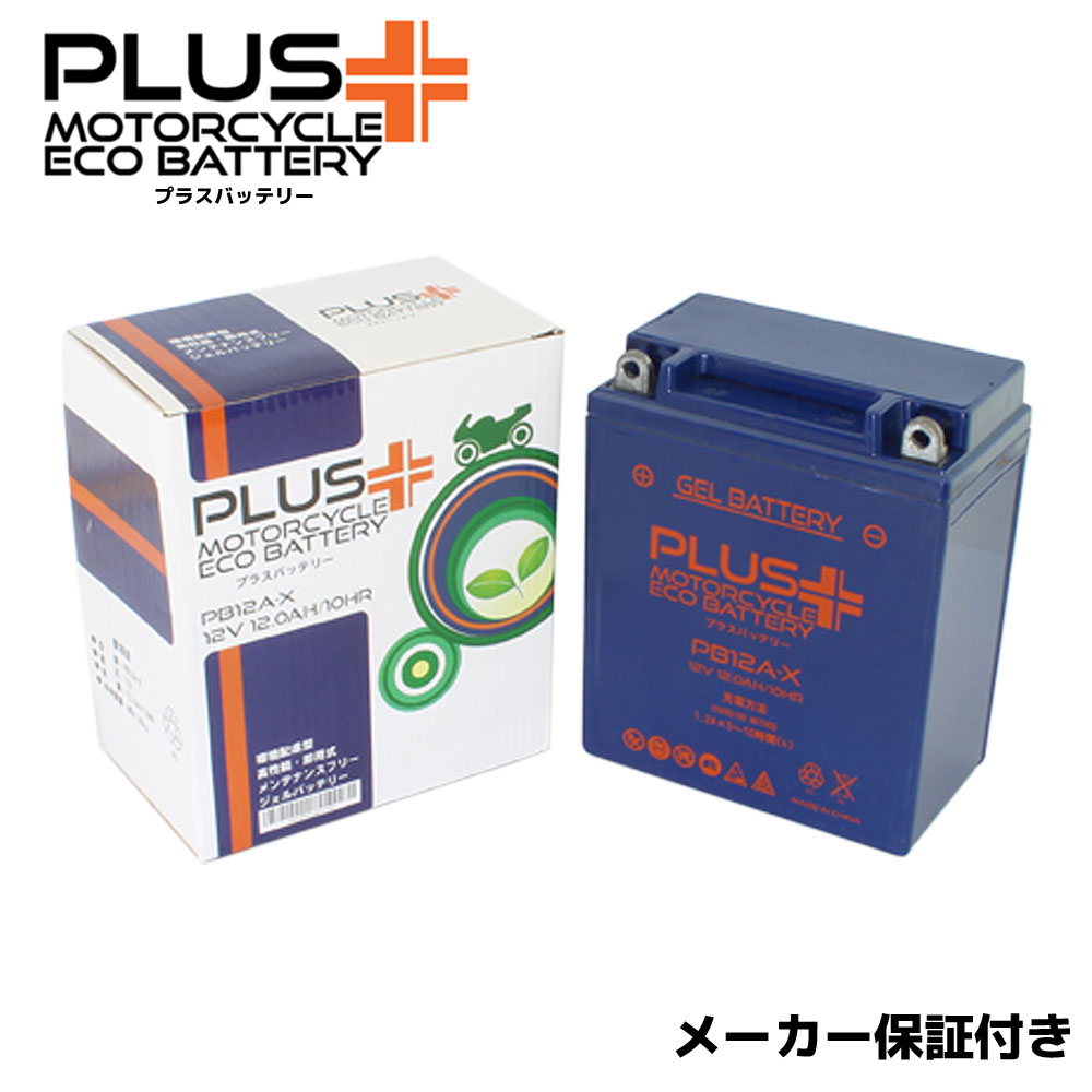 【充電済み】 すぐ使える ジェルバッテリー PB12A-X (互換性:YB12A-A GM12AZ-4A-1 FB12A-A BX12A-4A DB12A-A) CBR400F エンデュランス CBR400F3 CBX400F インテグラ NV400 カスタム NV400SP VF400F CBX550F インテグラ