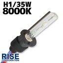 35W HID H1バーナー (バルブ) 単体 【8000K】 パーツ 交換補修用 汎用 ヘッドライト フォグ ライト ランプ キセノン ディスチャージ バイク オートバイ 自動車 補修 交換