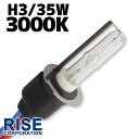 35W HID H3バーナー (バルブ) 単体 【3000K】 パーツ 交換補修用 汎用 ヘッドライト フォグ ライト ランプ キセノン ディスチャージ バイク オートバイ 自動車 補修 交換