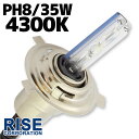 35W HID PH8 【4300K】 バーナー (バルブ) 単体 Hiビーム/Lowビーム 上下 切り替え ヘッドライト フォグ ライト ランプ キセノン ディスチャージ 自動車 バイク オートバイ 補修 交換