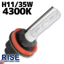 35W HID H11バーナー (バルブ) 単体 【4300K】交換補修用 汎用 パーツ マジェスティ250 4D9 GSX-R600 GSX-R750 NIN...