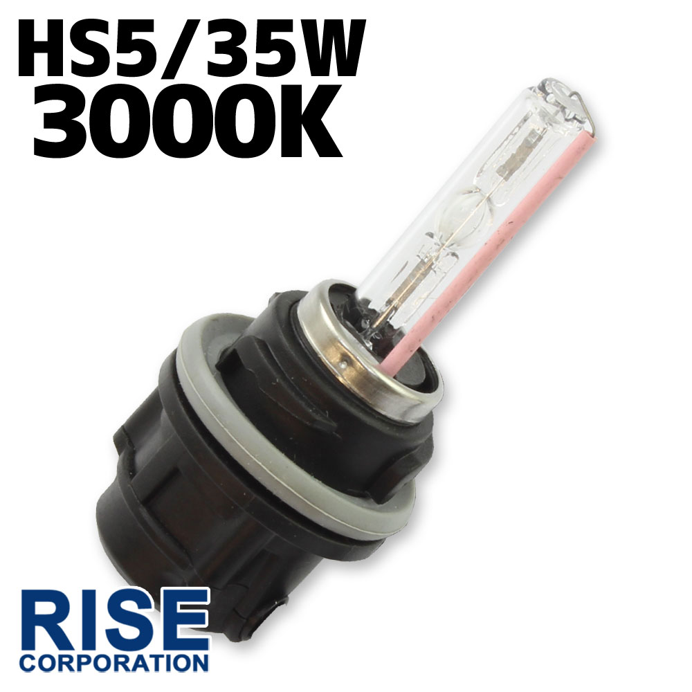 35W HID HS5 【3000K】 バーナー バルブ 単体 Hiビーム/Lowビーム 上下 切り替え パーツ ヘッドライト フォグ ライト ランプ キセノン ディスチャージ 自動車 バイク オートバイ 補修 交換