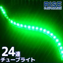 汎用 超高輝度 24連 LEDチューブライト LED チューブライト 防水 グリーン 緑 シリコン ライト ランプ イルミ ルーム デイライト バイク オートバイ 自動車 カスタム パーツ 電装