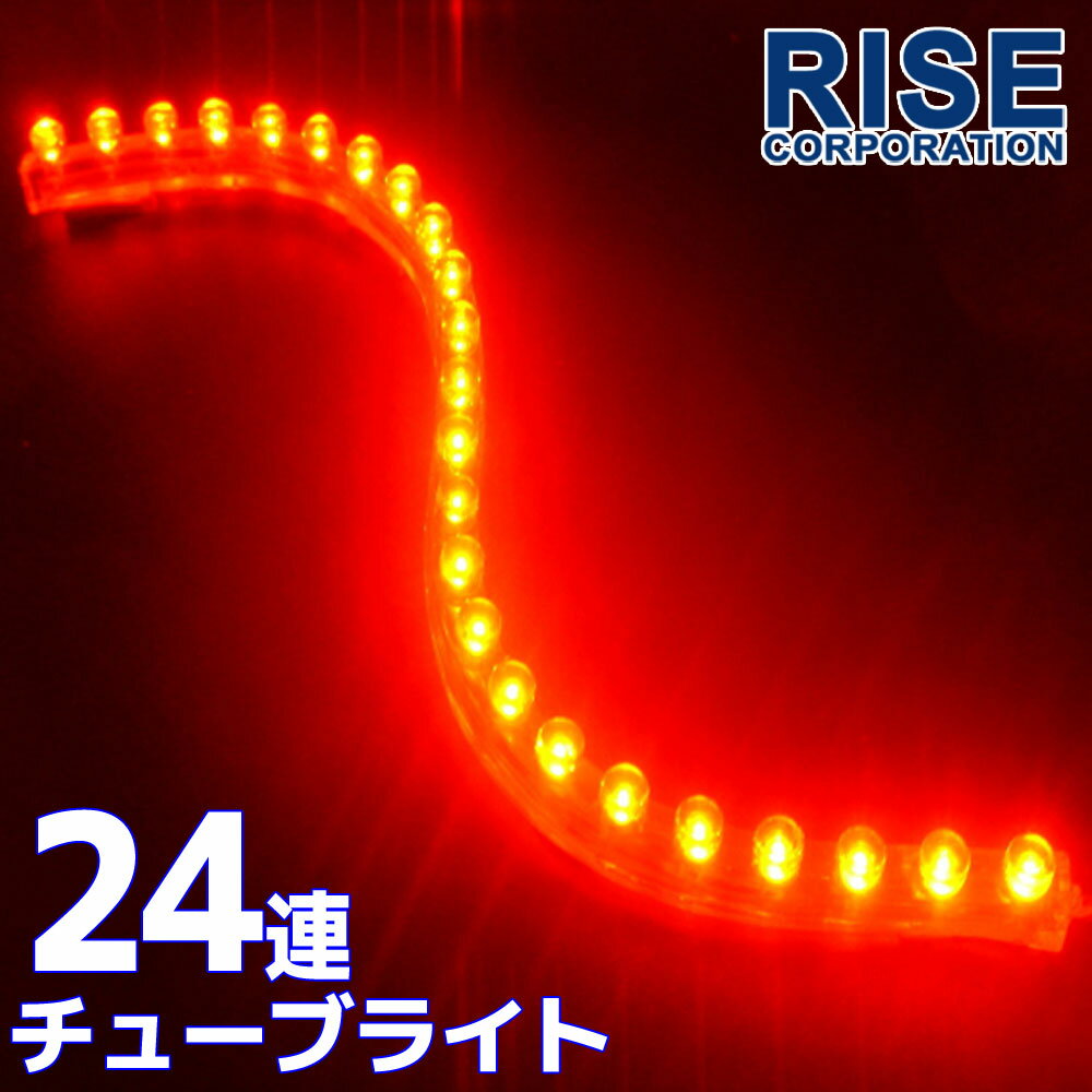 汎用 超高輝度 24連 LEDチューブライト LED チューブライト 防水 レッド 赤 シリコン ライト ランプ イルミ ルーム デイライト テール テールランプ テールライト ストップ ハイマウント ポジション バイク オートバイ 自動車 カスタム パーツ 電装