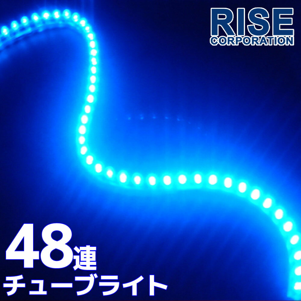 汎用 超高輝度 48連 LEDチューブライト LED チューブライト 防水 ブルー 青 シリコン ライト ランプ イルミ ルーム デイライト バイク オートバイ 自動車 カスタム パーツ 電装