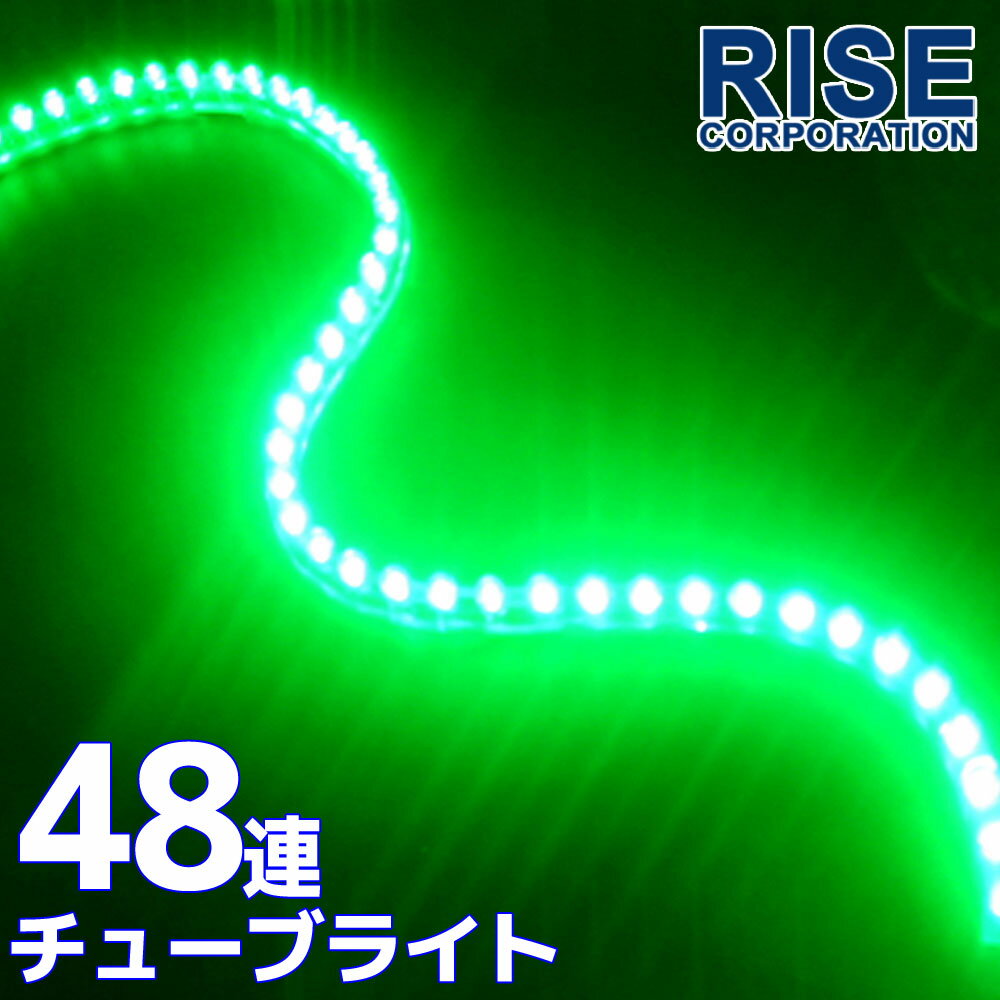 汎用 超高輝度 48連 LEDチューブライト LED チューブライト 防水 グリーン 緑 シリコン ライト ランプ イルミ ルーム デイライト バイク オートバイ 自動車 カスタム パーツ 電装