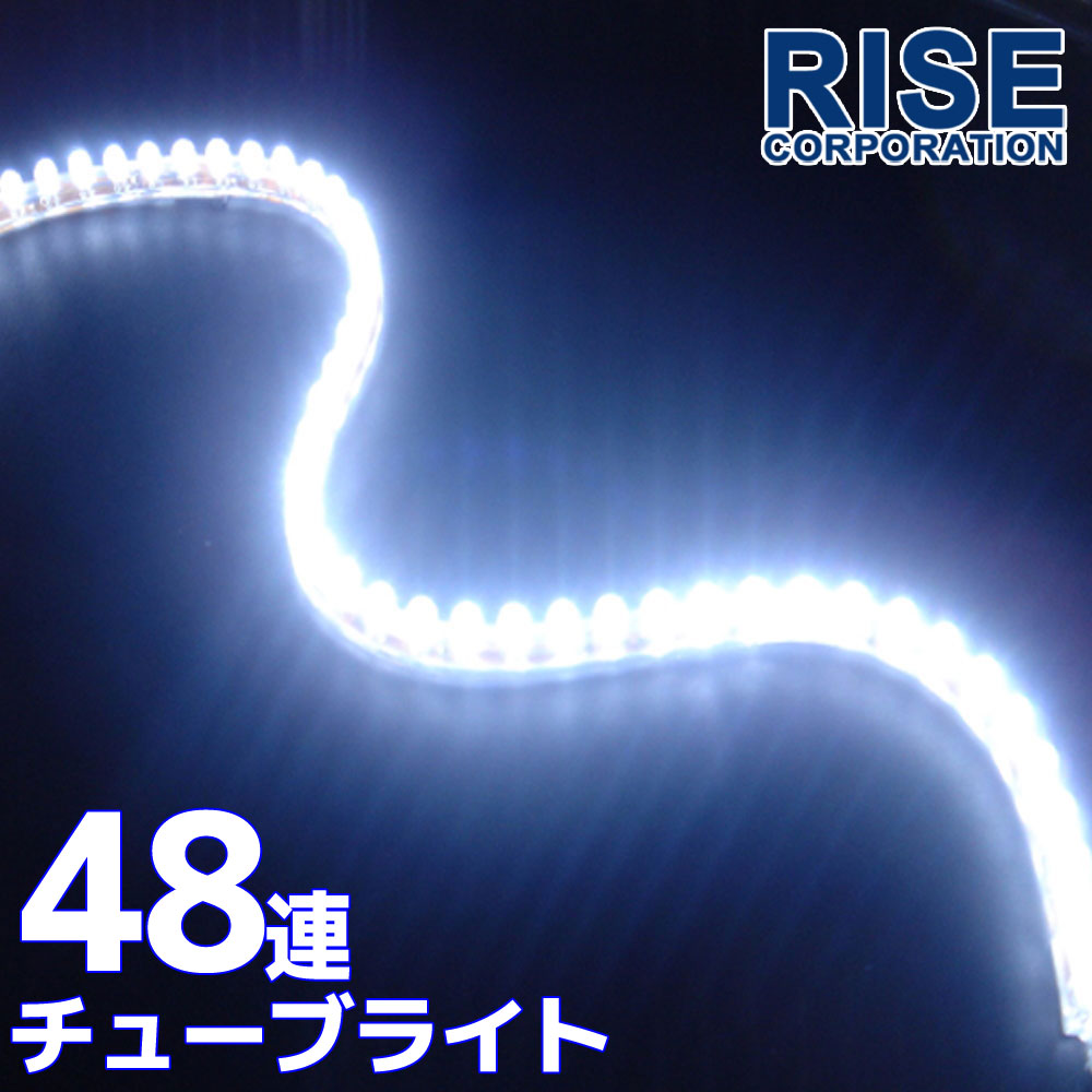 汎用 超高輝度 48連 LEDチューブライ